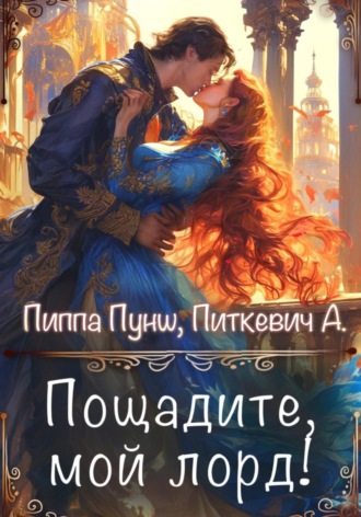 Обложка книги «Пощадите, мой лорд!»
