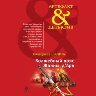 Обложка книги «Волшебный пояс Жанны д’Арк»