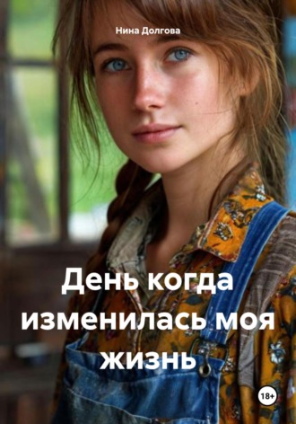 Нина Вадимовна Долгова. День когда изменилась моя жизнь