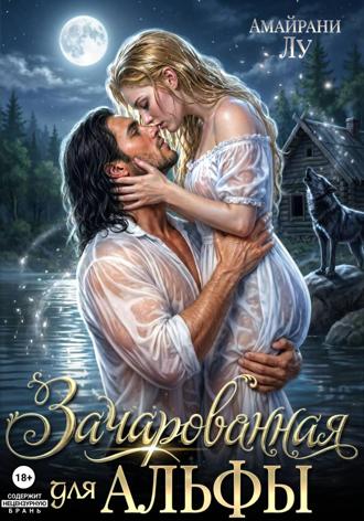 Амайрани Лу. Зачарованная для Альфы