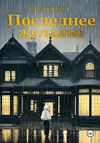 Обложка книги «Последнее желание»