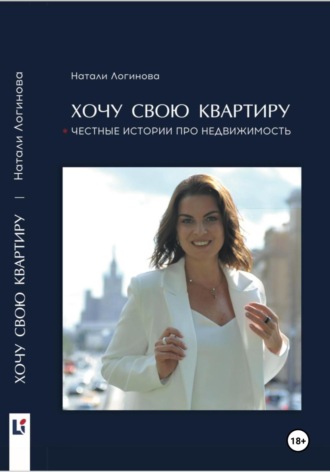 Обложка книги «Хочу свою квартиру»