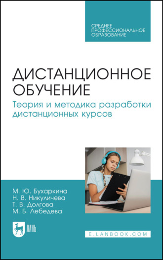 М. Ю. Бухаркина. Дистанционное обучение. Теория и методика разработки дистанционных курсов. Учебное пособие для СПО