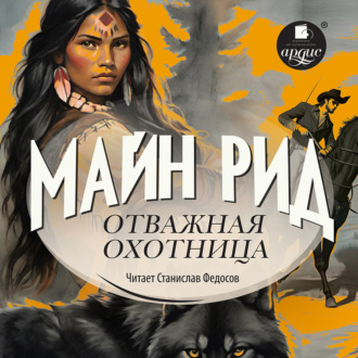 Обложка книги «Отважная охотница»
