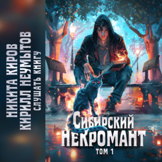 Обложка книги «Сибирский некромант»