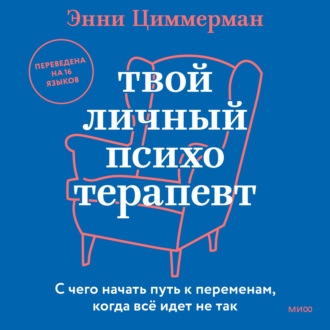 Обложка книги «Твой личный психотерапевт. С чего начать путь к переменам, когда все идет не так»