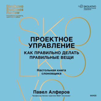 Обложка книги «Проектное управление. Как правильно делать правильные вещи»