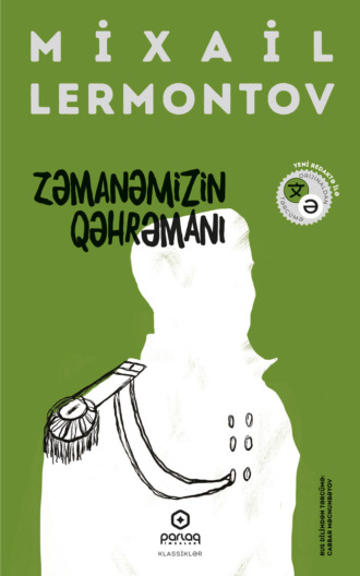 Михаил Лермонтов. Zəmanəmizin qəhrəmanı