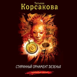 Обложка книги «Старинный орнамент везенья»
