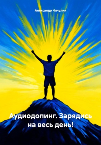 Обложка книги «Аудиодопинг. Зарядись на весь день!»