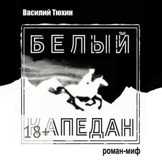 Обложка книги «Белый капедан»