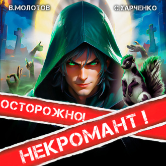 Обложка книги «Осторожно! Некромант!»