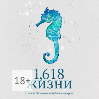Обложка книги «1,618 жизни»