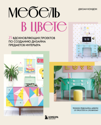 Обложка книги «Мебель в цвете. 25 вдохновляющих проектов по созданию дизайна предметов интерьера»
