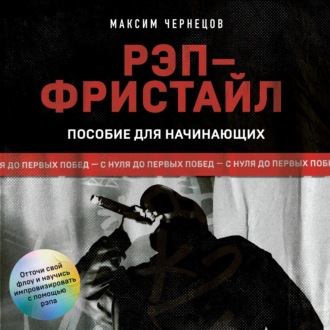 Обложка книги «Рэп-фристайл: Пособие для начинающих. С нуля до первых побед»