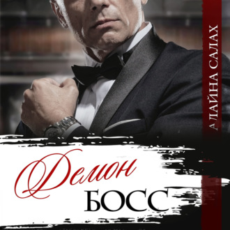 Обложка книги «Демон-босс»