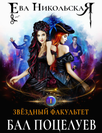 Обложка книги «Звёздный факультет. Бал поцелуев»