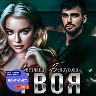 Обложка книги «Твоя»