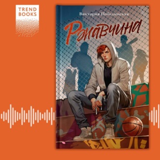 Обложка книги «Ржавчина»