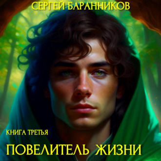 Обложка книги «Повелитель жизни. Наследие Норнов»