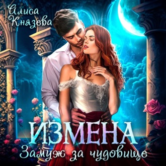 Обложка книги «Измена. Замуж за чудовище»