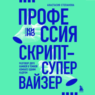 Обложка книги «Профессия скрипт-супервайзер: Разговор двух камней в темной комнате одним кадром»