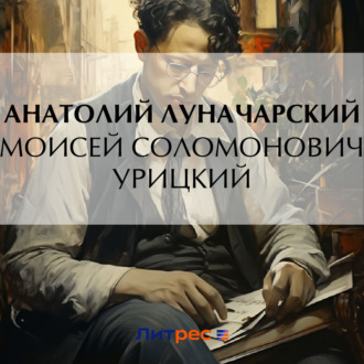 Обложка книги «Моисей Соломонович Урицкий»