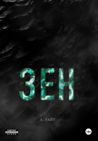 Обложка книги «Зен»
