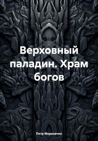 Обложка книги «Верховный паладин. Храм богов»