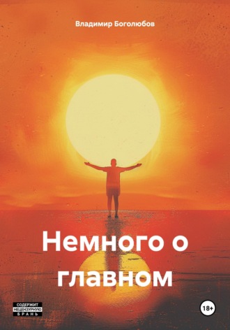 Обложка книги «Немного о главном»