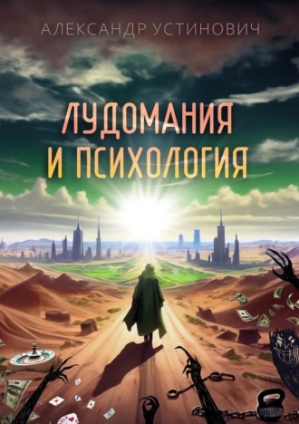 Обложка книги «Лудомания и психология»