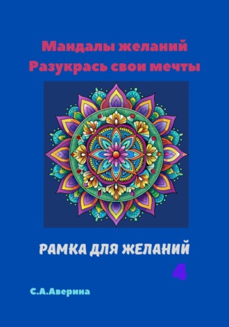 Обложка книги «Мандалы желаний. Разукрась свои мечты. Рамка для желаний 4»