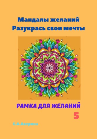 Обложка книги «Мандалы желаний. Разукрась свои мечты. Рамка для желаний 5»