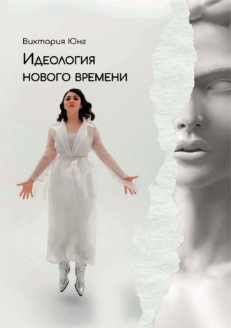 Обложка книги «Идеология нового времени»