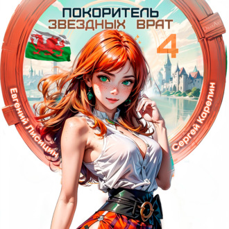 Обложка книги «Покоритель Звездных врат 4»