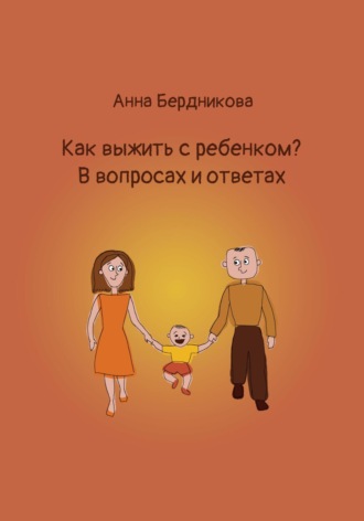 Обложка книги «Как выжить с ребенком? В вопросах и ответах»
