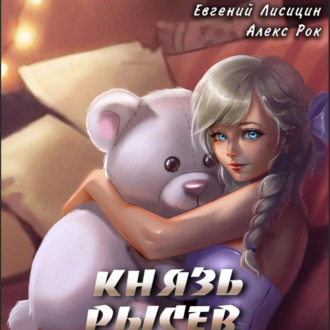 Обложка книги «Князь Рысев 5»