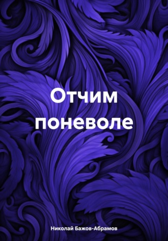 Обложка книги «Отчим поневоле»