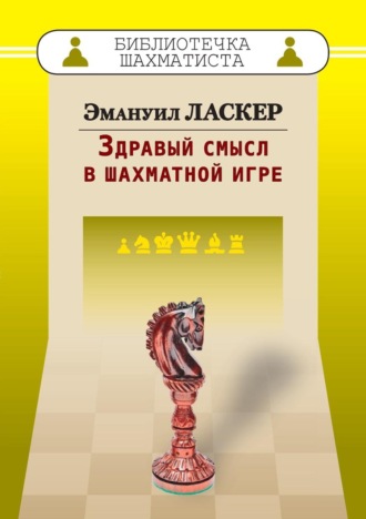 Обложка книги «Здравый смысл в шахматной игре»