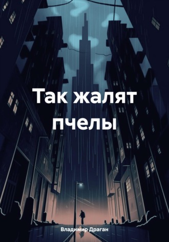 Обложка книги «Так жалят пчелы»