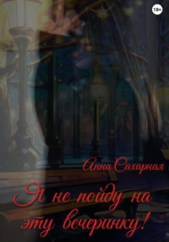 Обложка книги «Я не пойду на эту вечеринку!»