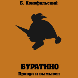 Обложка книги «Буратино. Правда и вымысел»