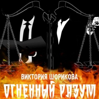 Обложка книги «Огненный разум»