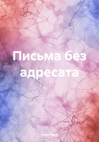 Обложка книги «Письма без адресата»