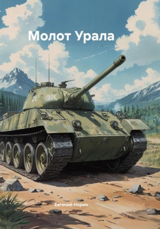 Обложка книги «Молот Урала»