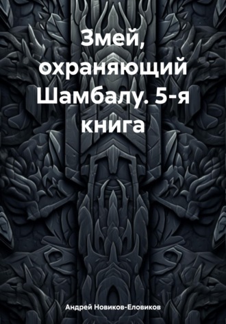 Обложка книги «Змей, охраняющий Шамбалу. 5-я книга»
