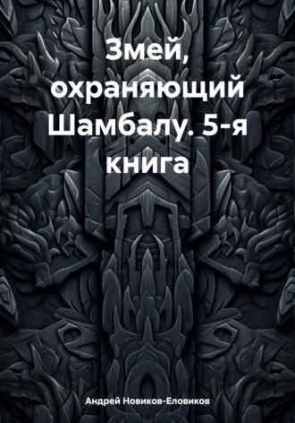 Андрей Новиков-Еловиков. Змей, охраняющий Шамбалу. 5-я книга