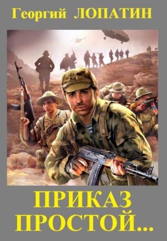 Обложка книги «Приказ простой»