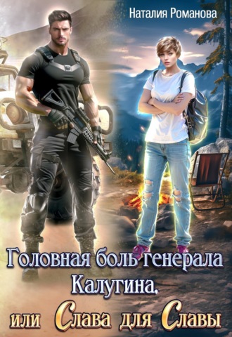 Обложка книги «Головная боль генерала Калугина, или Слава для Славы»