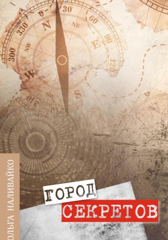 Обложка книги «Город секретов»
